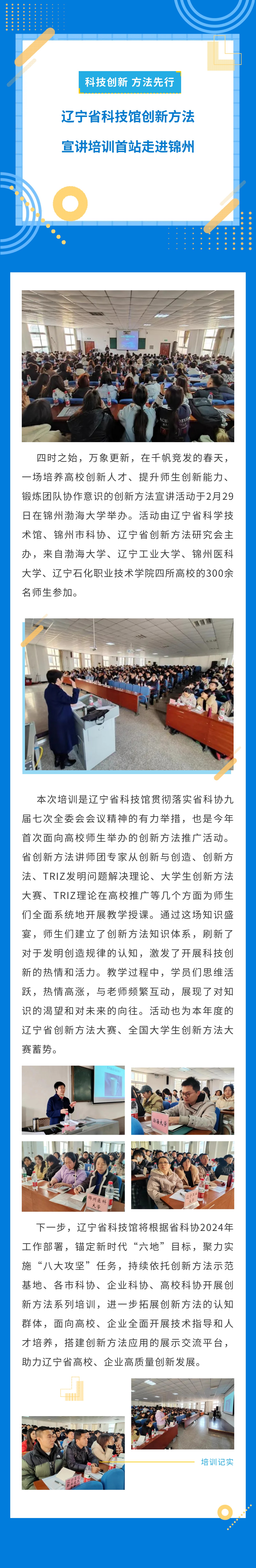 辽宁省科技馆创新方法宣讲培训2024首站走进锦州.jpg