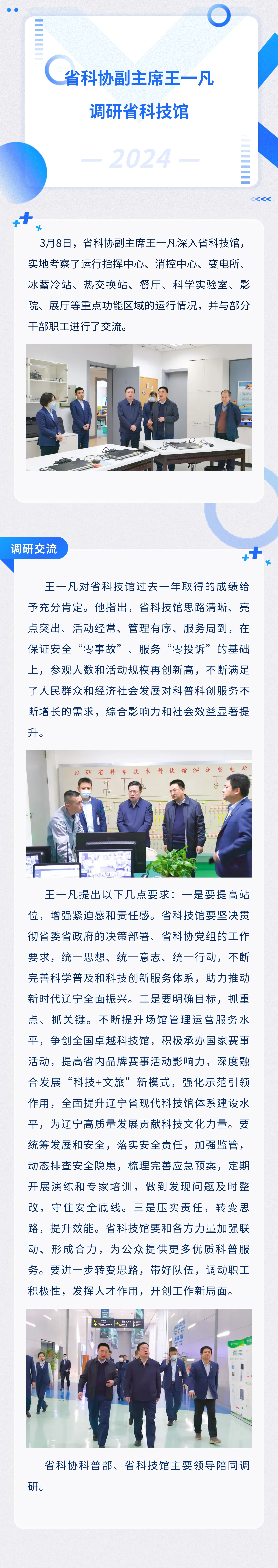 省科协副主席王一凡调研省科技馆.jpg