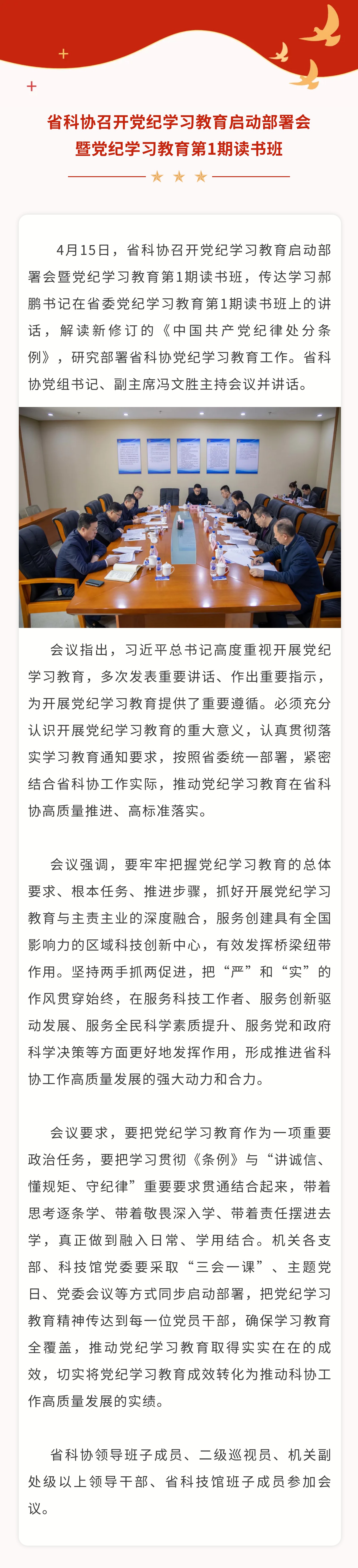 省科协召开党纪学习教育启动部署会暨党纪学习教育第1期读书班2.jpg