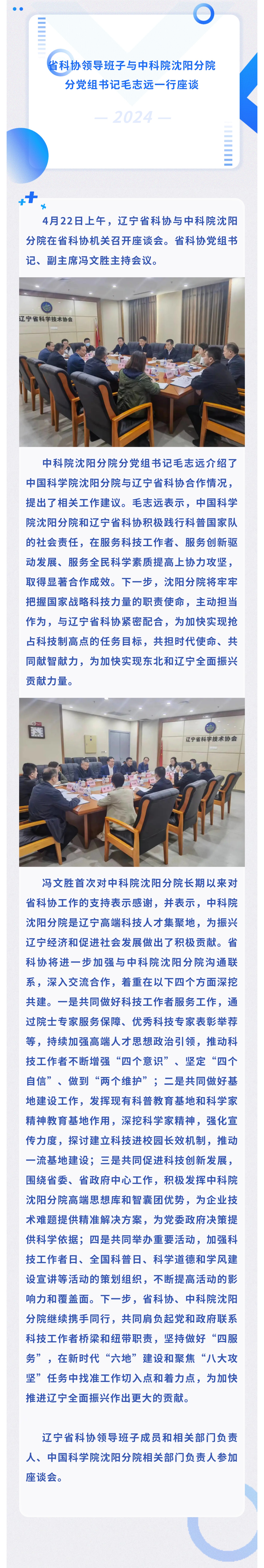 省科协领导班子与中科院沈阳分院分党组书记毛志远一行座谈.jpg