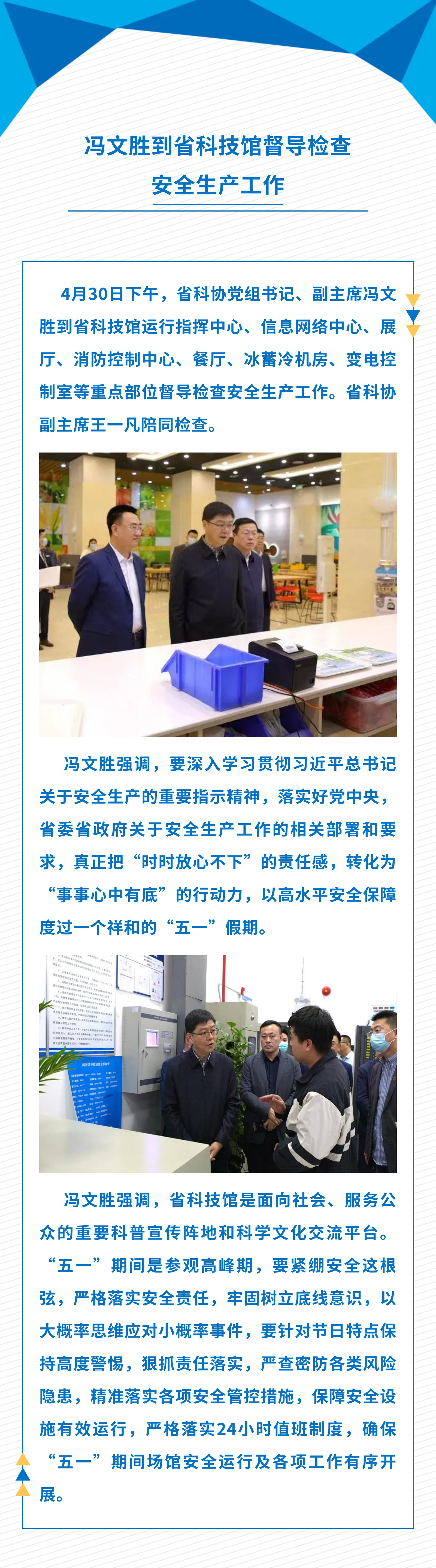 冯文胜到省科技馆督导检查安全生产工作.jpg