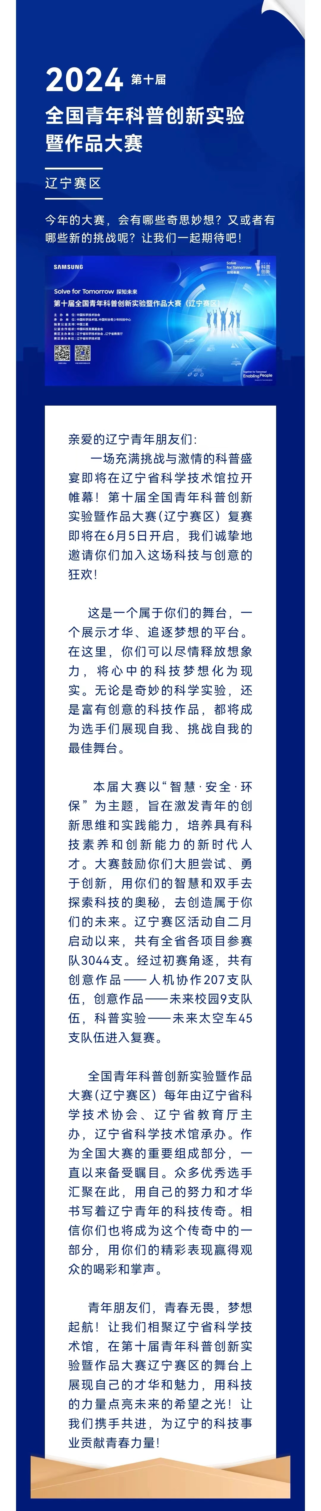 第十届全国青年科普创新实验暨作品大赛（辽宁赛区）复赛即将拉开帷幕！.jpg