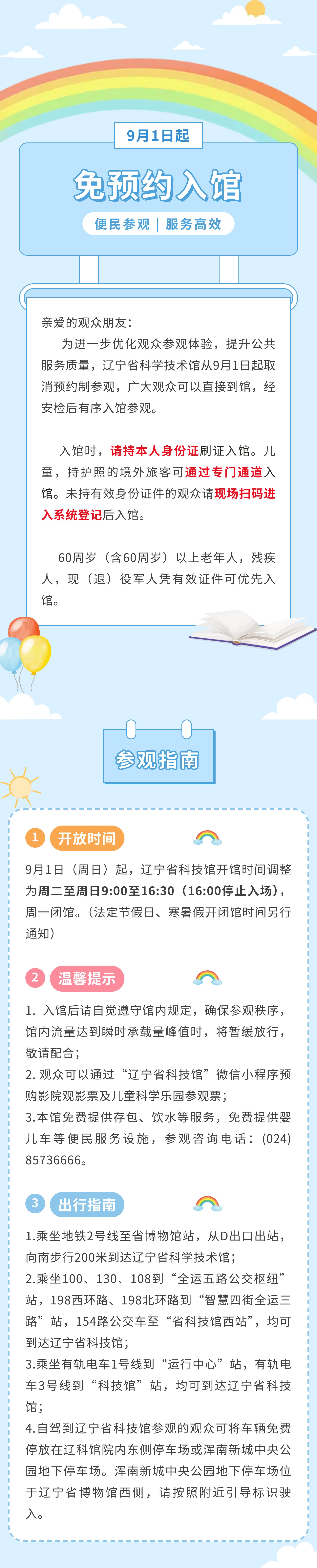 好消息！辽宁省科技馆免预约入馆，让参观更便捷！1.jpg