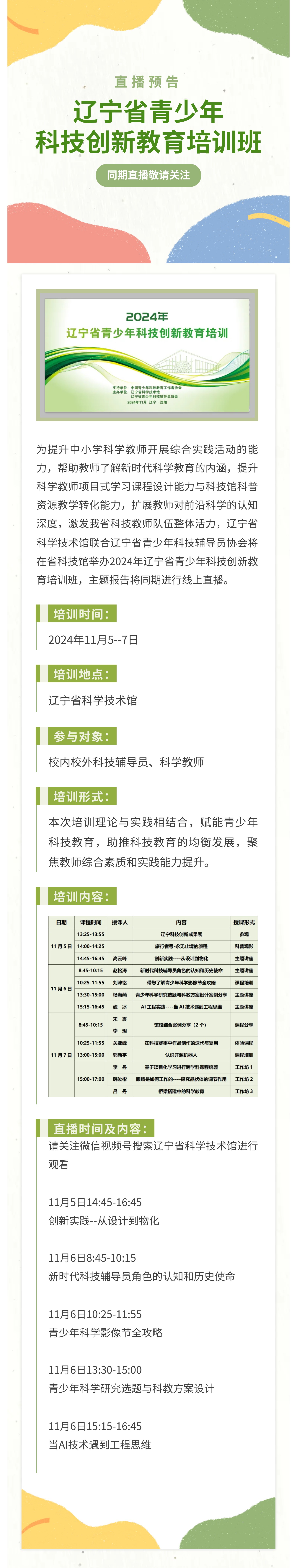 直播预告丨辽宁省青少年科技创新教育培训班即将开始.jpg