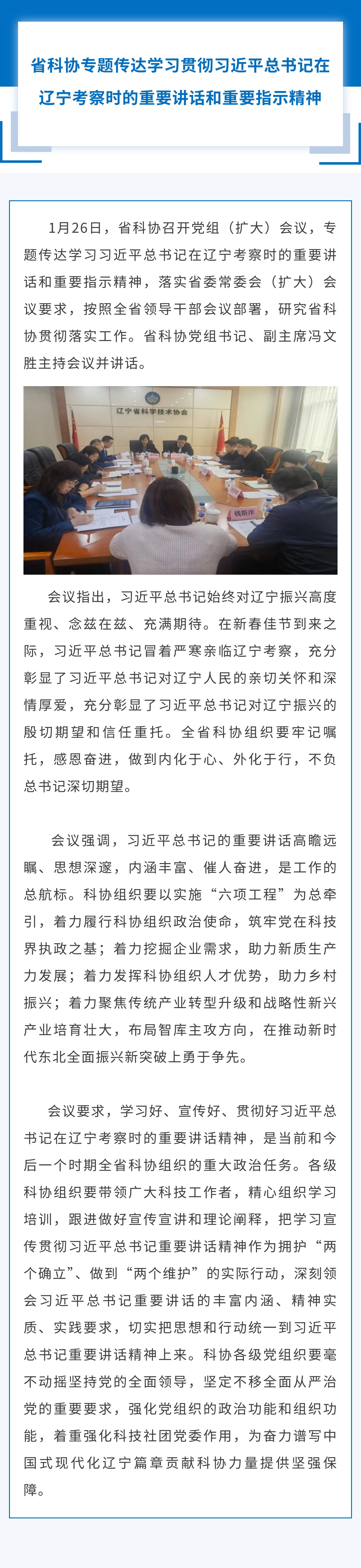 省科协专题传达学习贯彻习近平总书记在辽宁考察时的重要讲话和重要指示精神.jpg