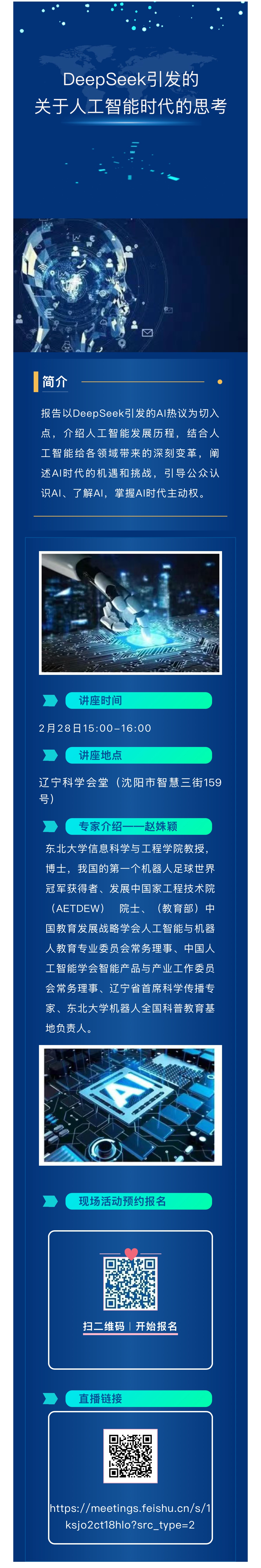 科学大讲堂丨DeepSeek引发的关于人工智能时代的思考.jpg