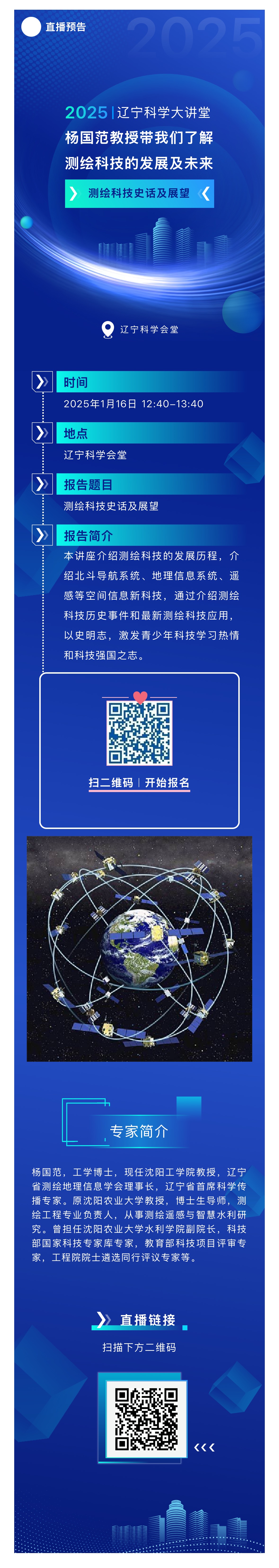 直播预告丨辽宁科学大讲堂——《测绘科技史话及展望》.jpg