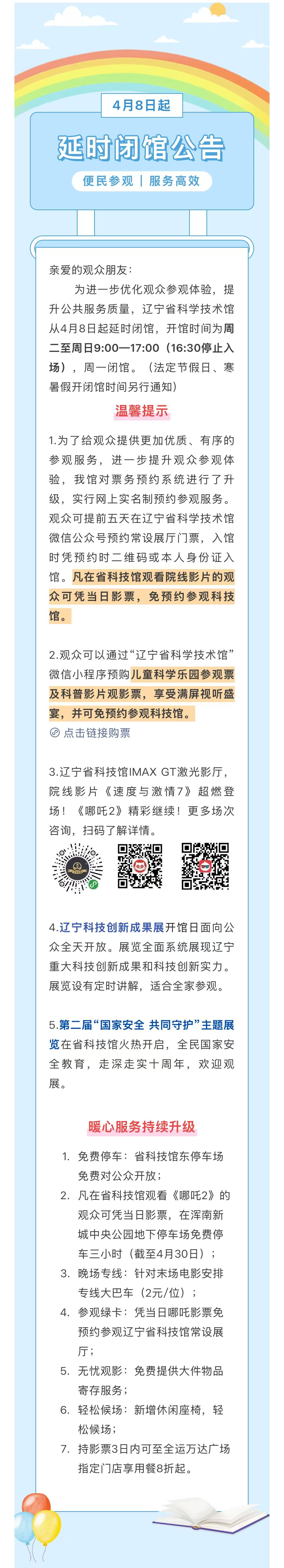 辽宁省科技馆关于开馆时间的公告.jpg
