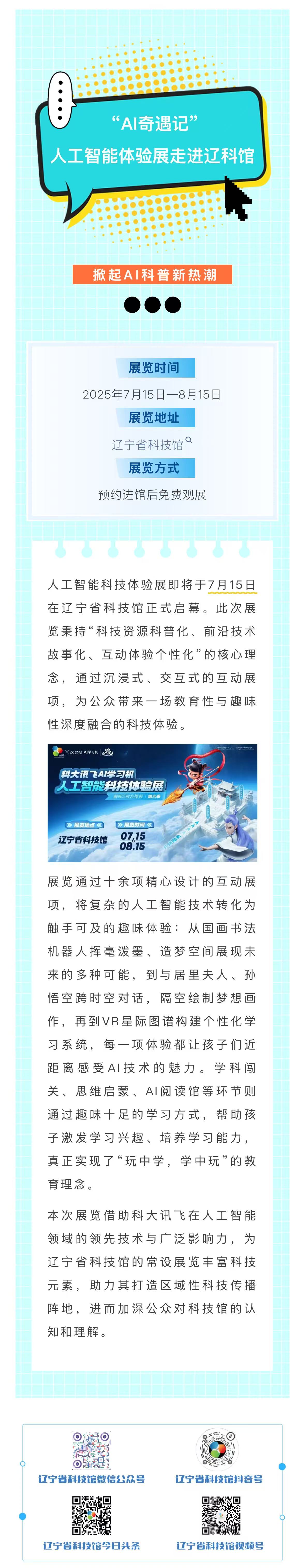 “AI奇遇记”人工智能体验展走进辽科馆，掀起AI科普新热潮.jpg