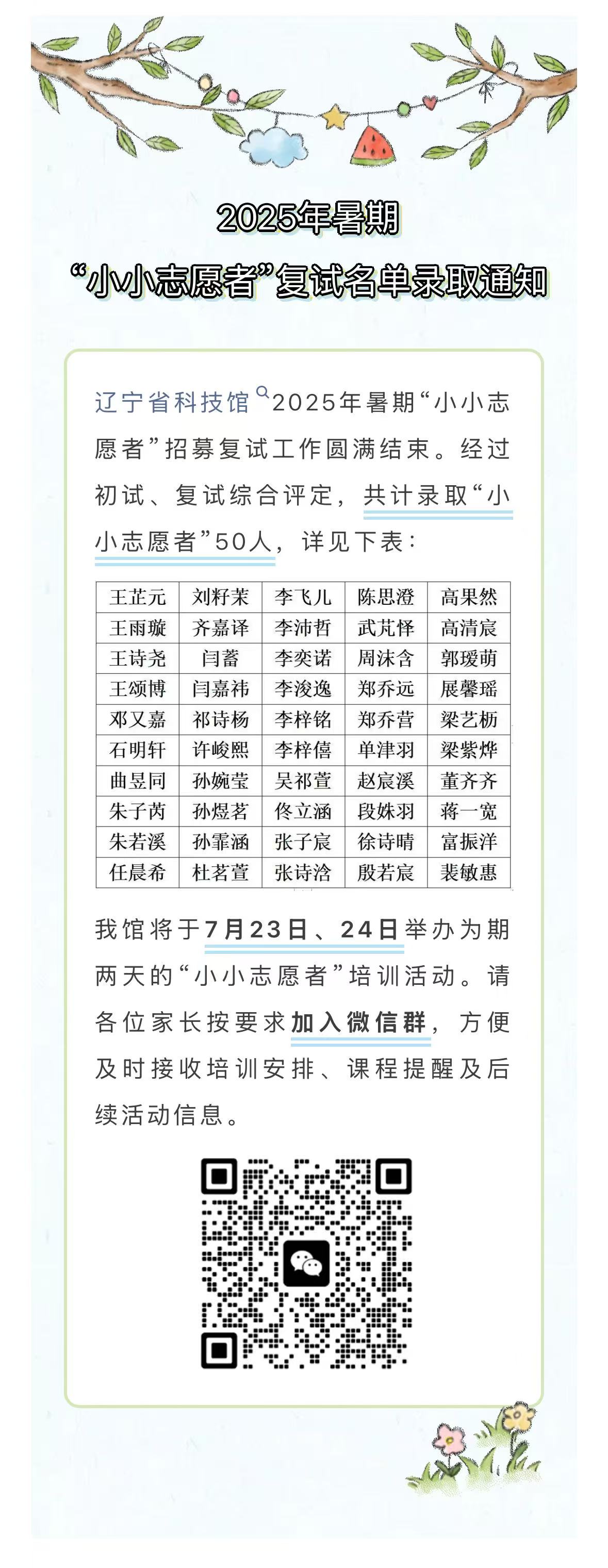 辽宁省科技馆2025年暑期“小小志愿者”复试名单录取通知.jpg