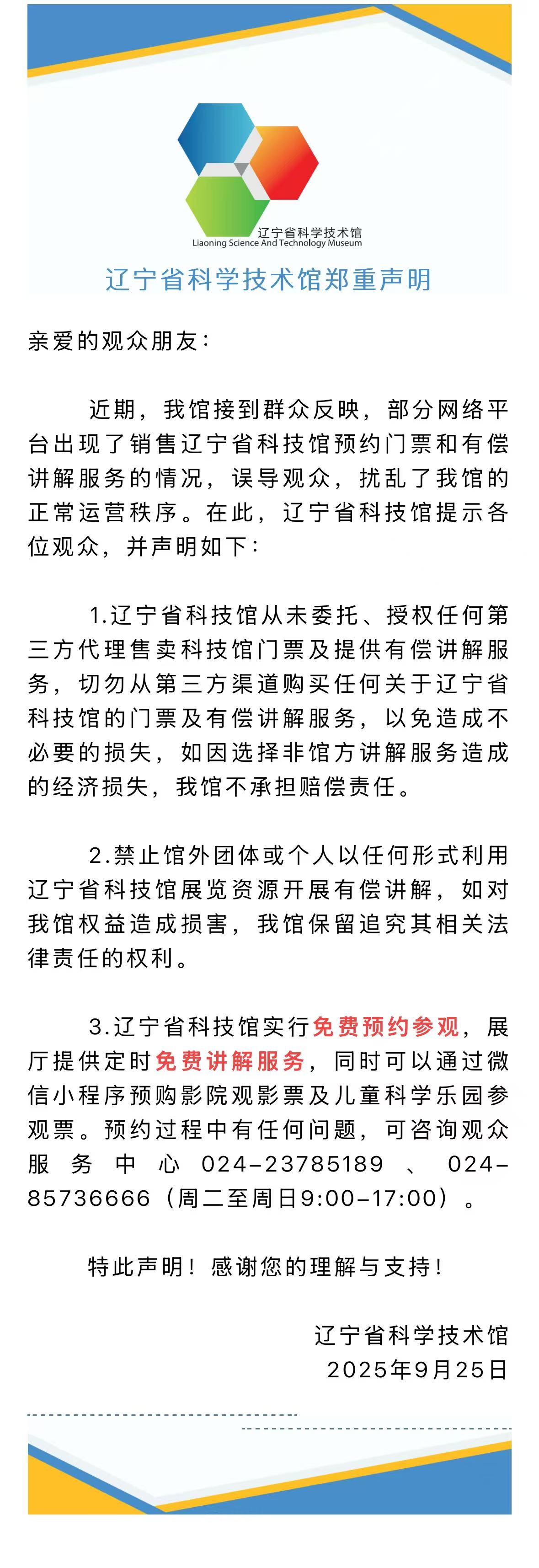 辽宁省科技馆关于禁止第三方平台出售预约门票及提供有偿讲解服务的声明.jpg