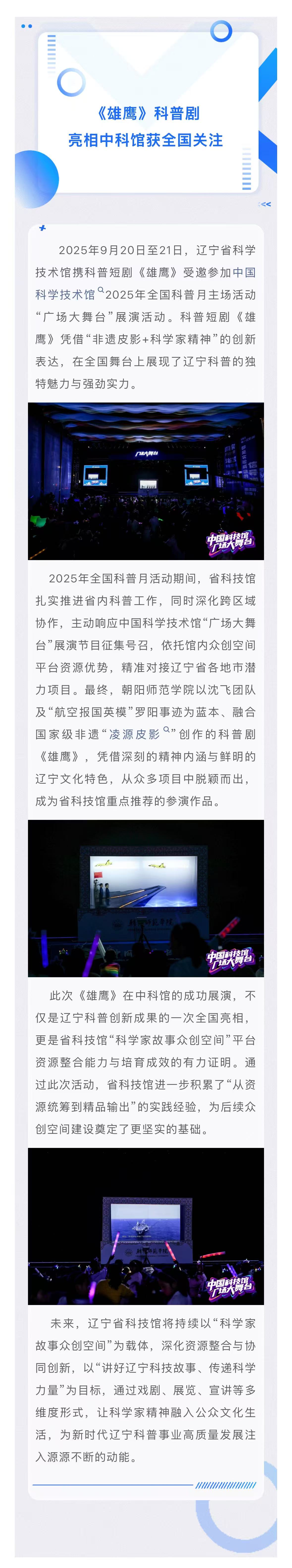 辽宁省科技馆：聚资源育精品，《雄鹰》科普剧亮相中科馆获全国关注.jpg