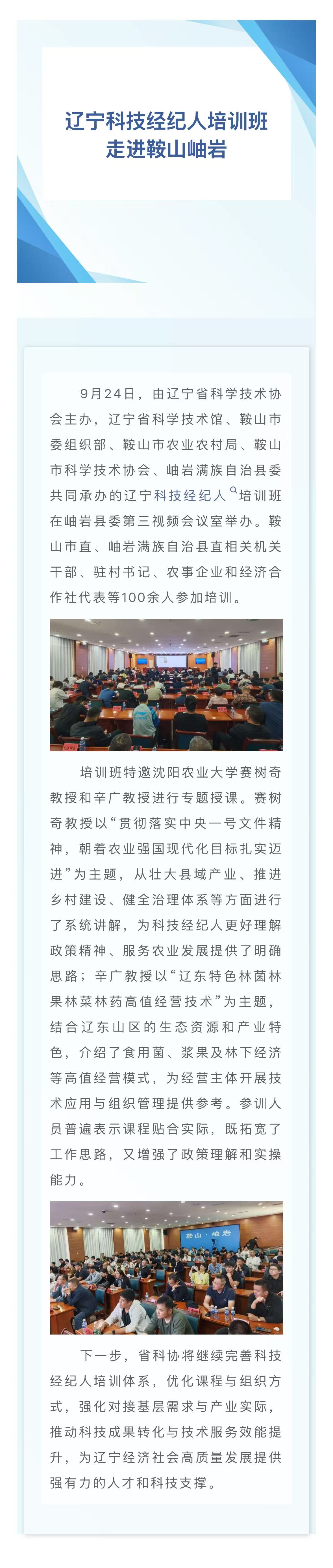 辽宁科技经纪人培训班走进鞍山岫岩.jpg