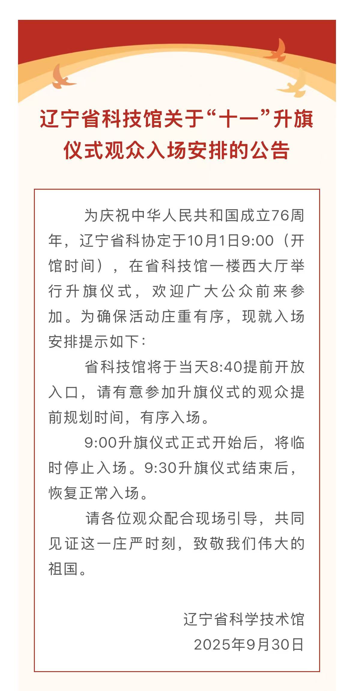 辽宁省科技馆关于“十一”升旗仪式观众入场安排的公告.jpg