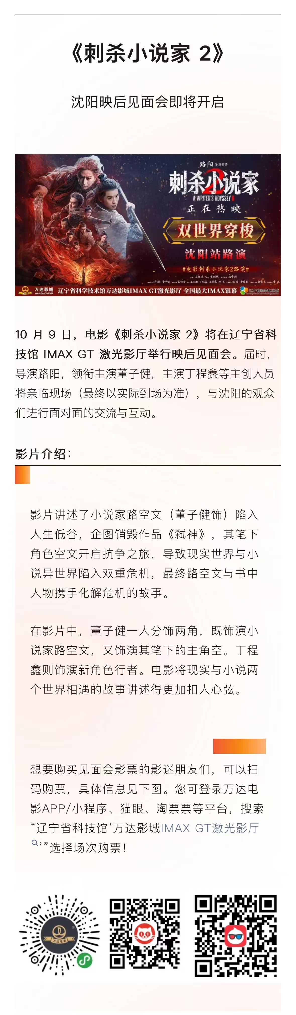 《刺杀小说家 2》沈阳映后见面会即将开启，主创阵容强大引期待.jpg