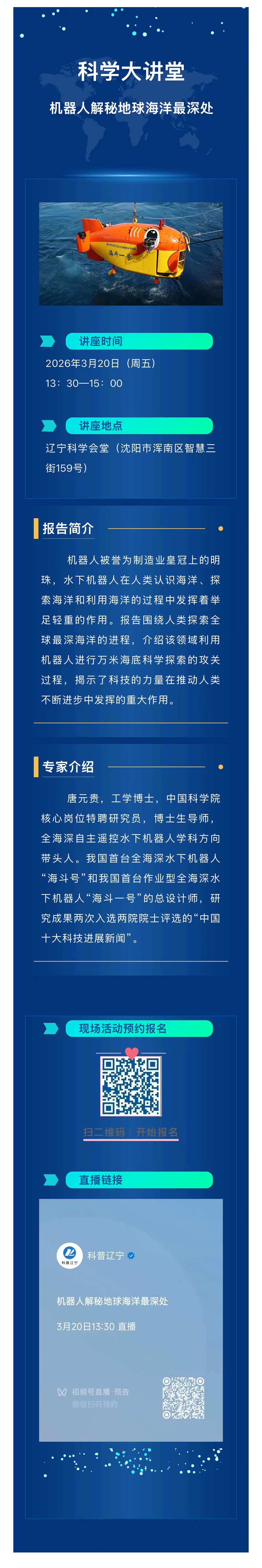 辽宁科学大讲堂-机器人解秘地球海洋最深处.jpg
