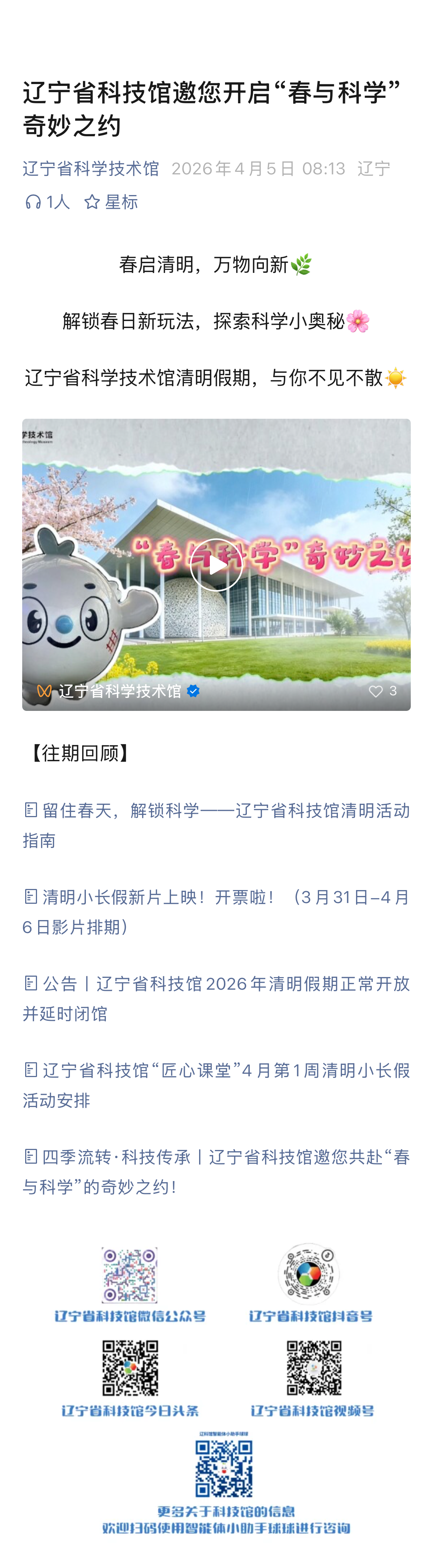 辽宁省科技馆邀您开启“春与科学”奇妙之约.png