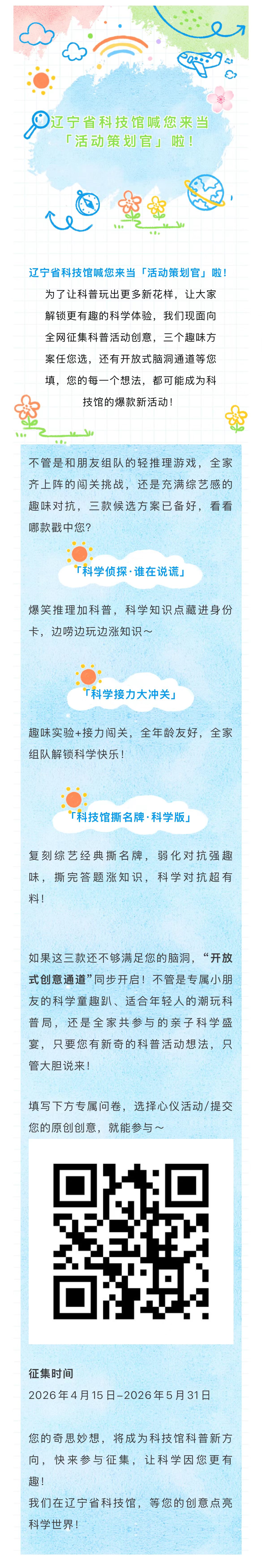 活动征集_辽宁省科技馆喊您来当「活动策划官」啦！.jpg