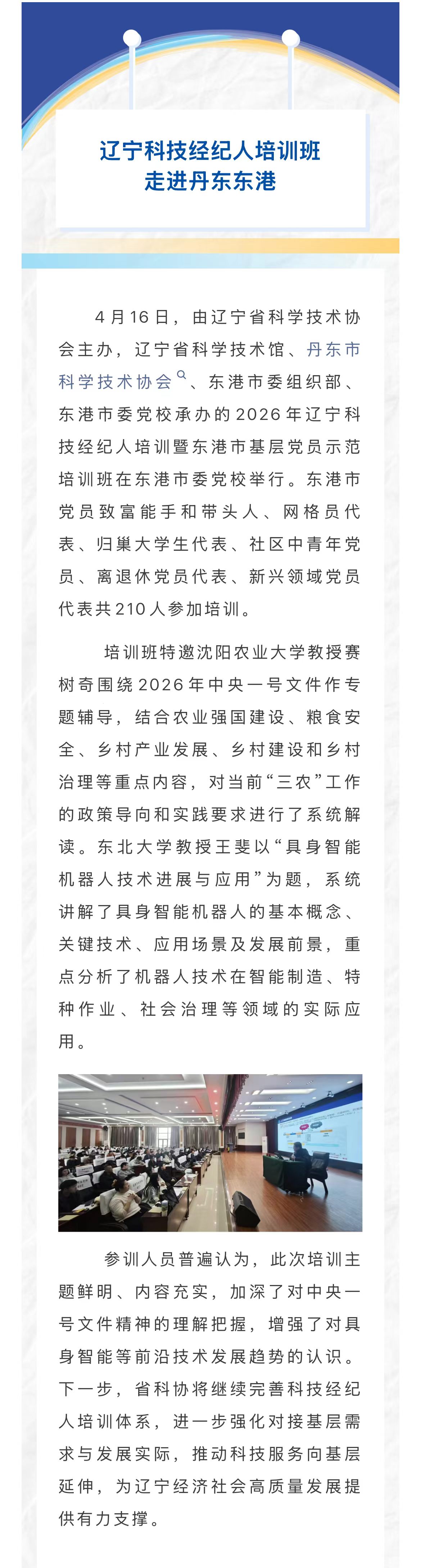 辽宁科技经纪人培训班走进丹东东港.jpg